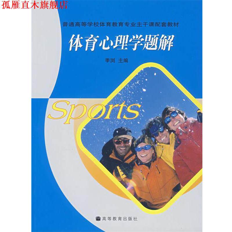 【正版书】 体育心理学题解 季浏 主编 高等教育出版社