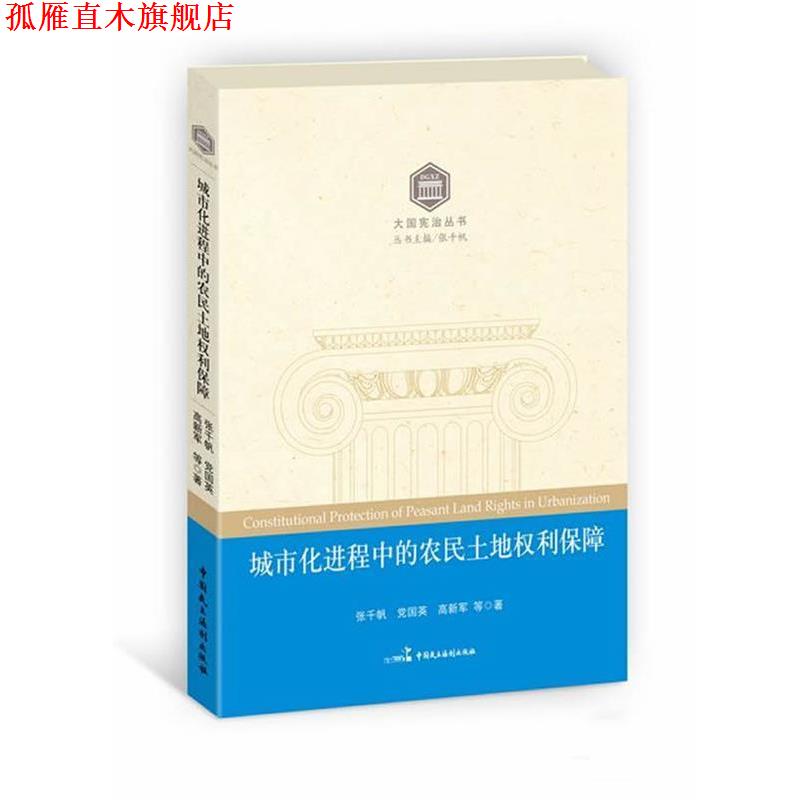 【正版书】 城市化进程中的农民土地权利保障 张千帆 等著 中国民主法制出版社