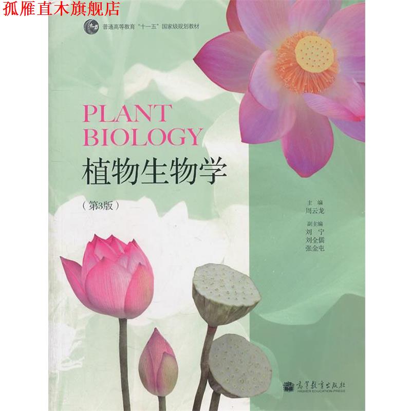 【正版书】 植物生物学 周云龙 主编 高等教育出版社