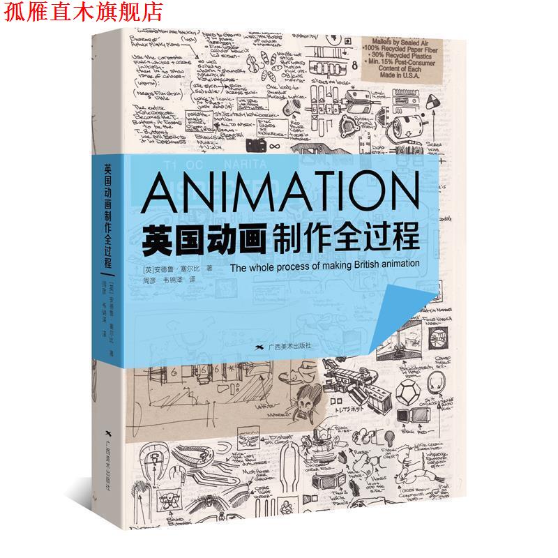 【正版书】 英国动画制作全过程 (英) 安德鲁 塞尔比 广西美术出版社