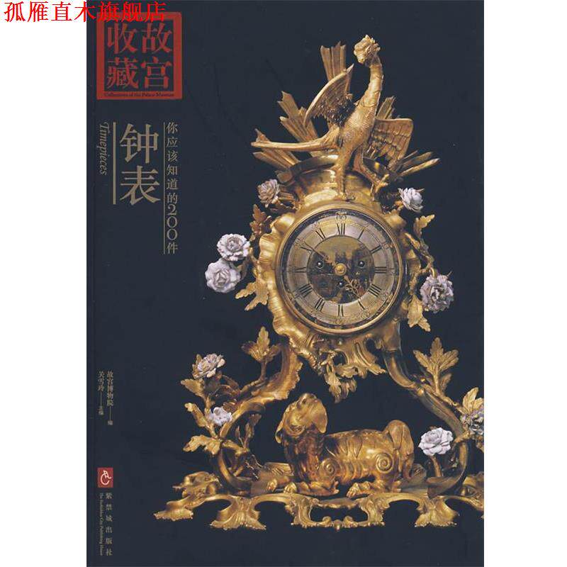 【正版书】 收藏故宫：你应该知道的200件——钟表 关雪玲　主编 紫禁城出版社