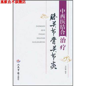 【正版书】 中西医结合膝关节骨关节炎 刘向前 人民军医出版社