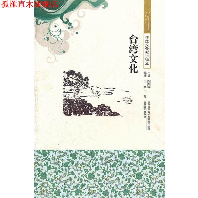 【正版书】 中国文化知识读本--台湾文化 王柬,于丹　编著 吉林出版集团有限责任公司出版社