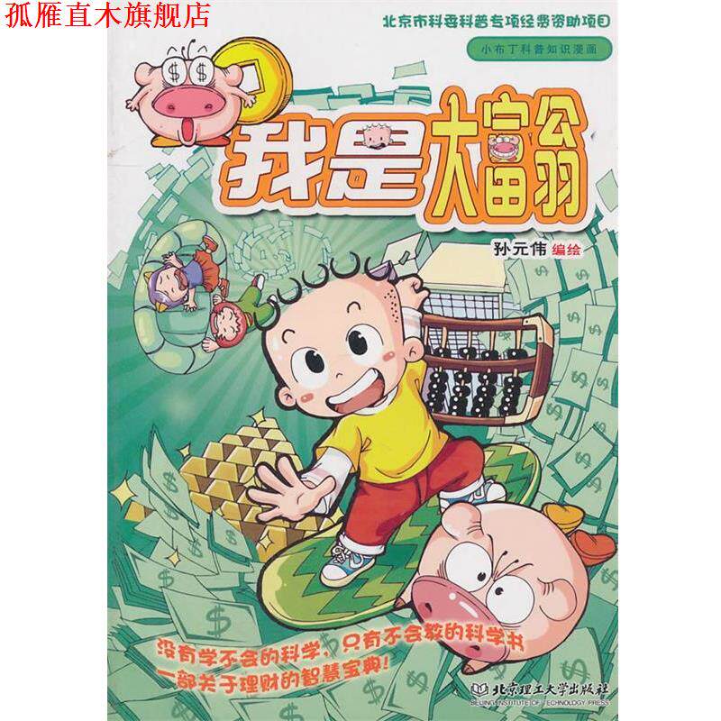 【正版书】 小布丁知识漫画?我是大富翁 孙元伟 北京理工大学出版社