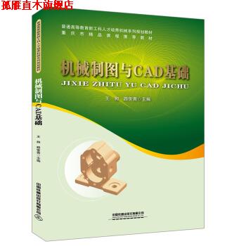【正版书】 机械制图与CAD基础 王昶,路世青 中国铁道出版社