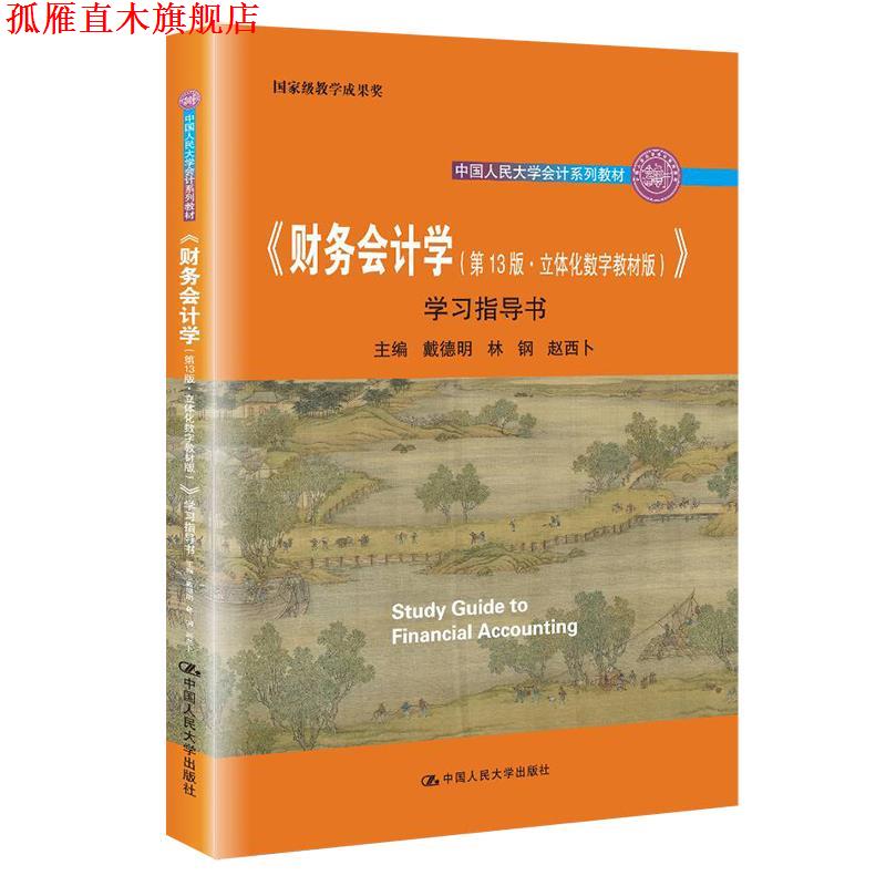 【正版书】 《财务会计学》学习指导书 戴德明,林钢,赵西卜 中国人民大学出版社