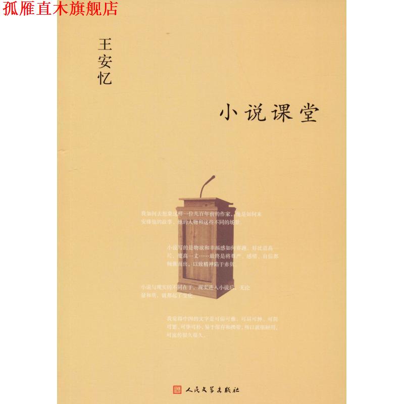【正版书】 小说课堂 王安忆 人民文学出版社