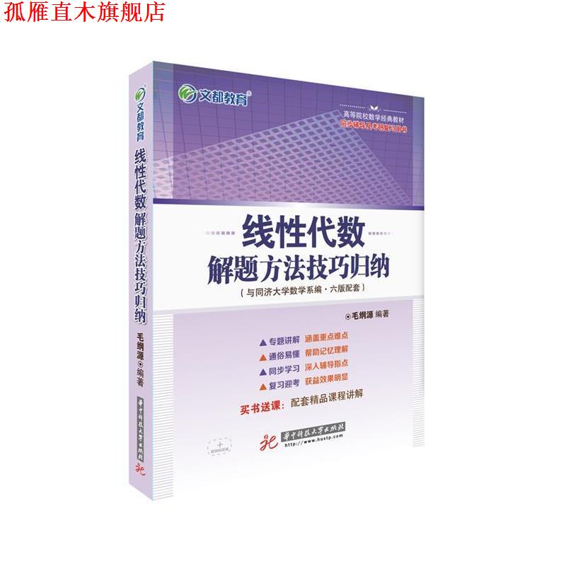 【正版书】 文都教育 线性代数解题方法技巧归纳 毛纲源 华中科技大学出版社