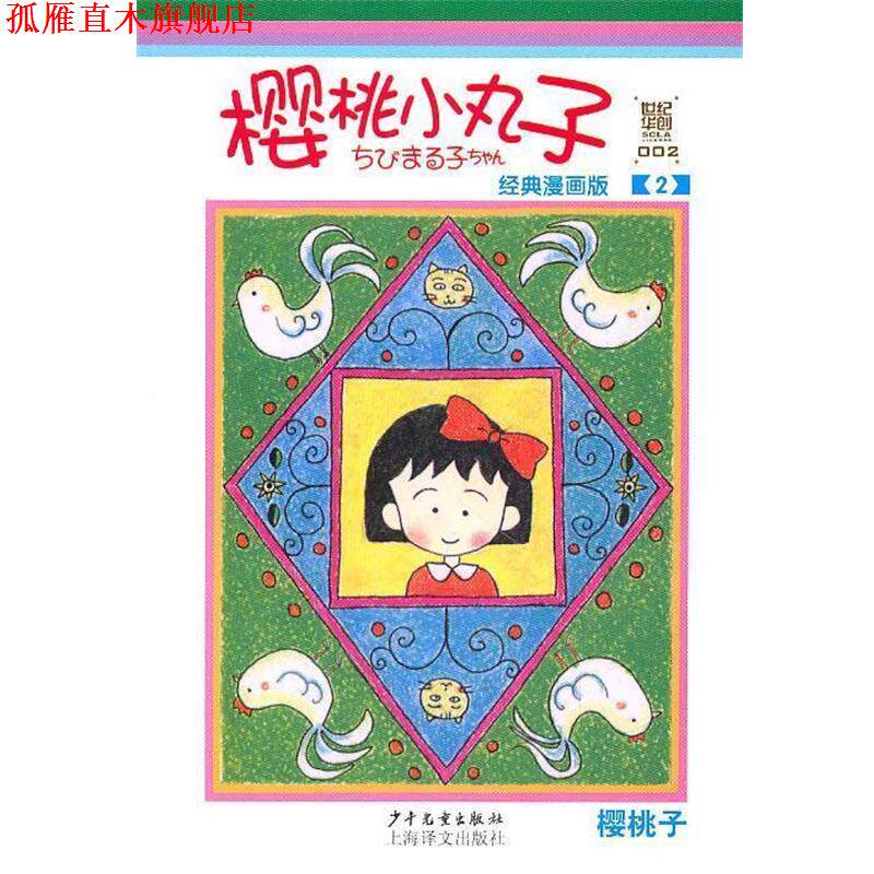 【正版书】 樱桃小丸子经典漫画版 2 (日)樱桃子 编绘,上海世纪华创文化形象管理有限公司 译 少年儿童出版社