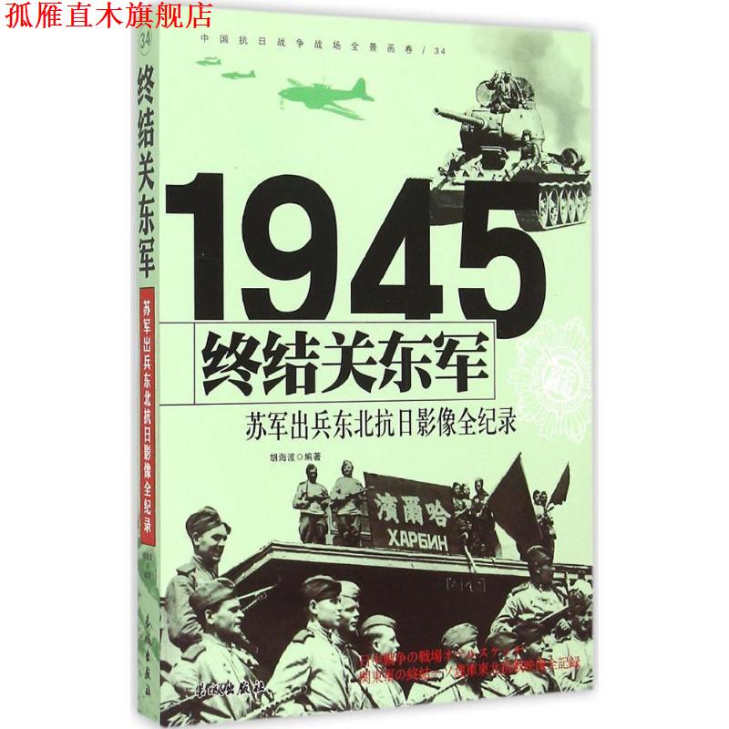 【正版书】 终结关东军:1945苏军山兵东北抗日影像全纪录 胡海波 著 长城出版社