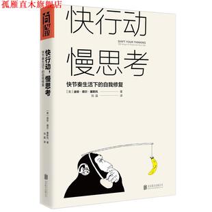 【正版书】 快行动 慢思考-快节奏生活下的自我修复 [美国](美) 迪安·德尔·塞斯托 译者：刘晶 北京联合出版有限公司