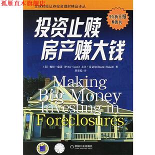 【正版书】 投资止赎房产赚大钱 (美)康蒂,(美)芬克尔 著,胡爱稳 译 机械工业出版社
