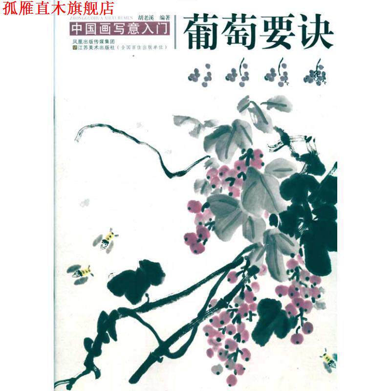 【正版书】 中国画写意入门:葡萄要诀 胡老溪 著 凤凰出版传媒集团，江苏美术出版社