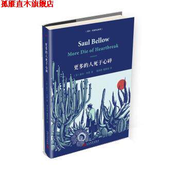 【正版书】 更多的人死于心碎 [美] 索尔·贝娄 人民文学出版社