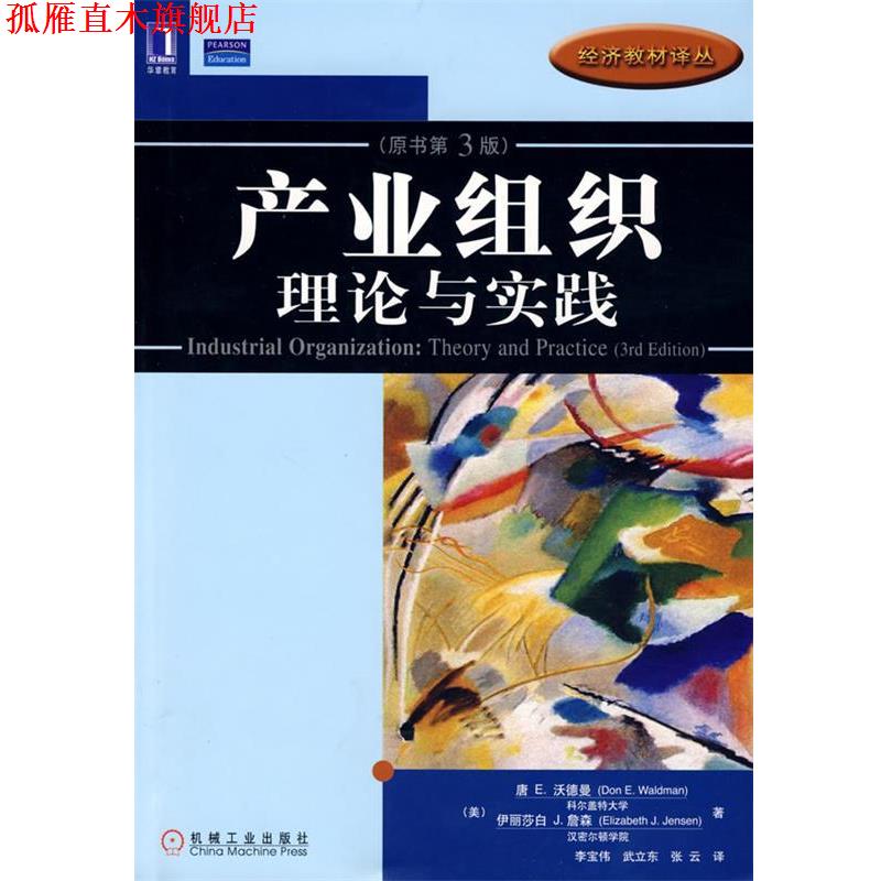 【正版书】 产业组织理论与实践 (美)沃德曼(Waldman,D.E.),(美)詹森(Jensen,E,J.)　著,李宝伟,武立东,张云　译 机械工业出版社