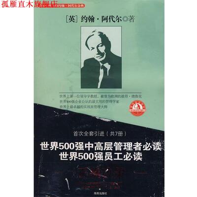 【正版书】 管理大师阿代尔系列:正确决策 (英)阿代尔 著,燕清联合 译 海南出版社