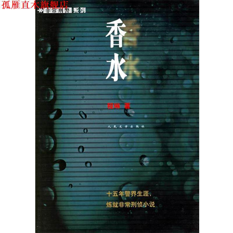 【正版书】 香水—刑警系列 程琳 著 人民文学出版社