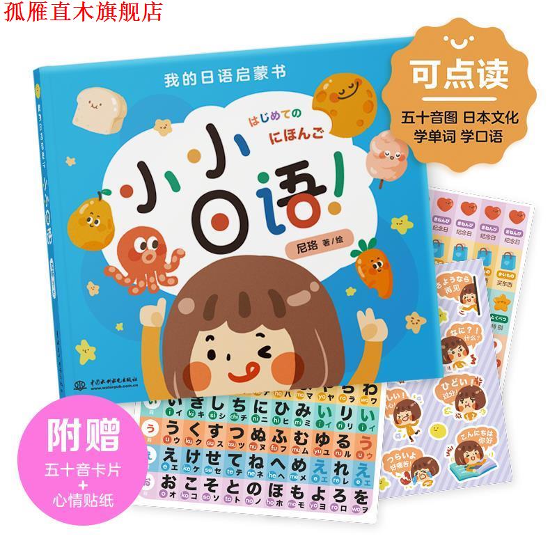 【正版书】 我的日语启蒙书 小小日语 尼珞著 水利水电出版社