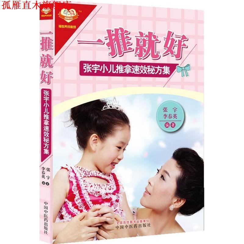 【正版书】 一推就好 张宇小儿推拿速效秘方集 张宇,李春英 中国中医药出版社