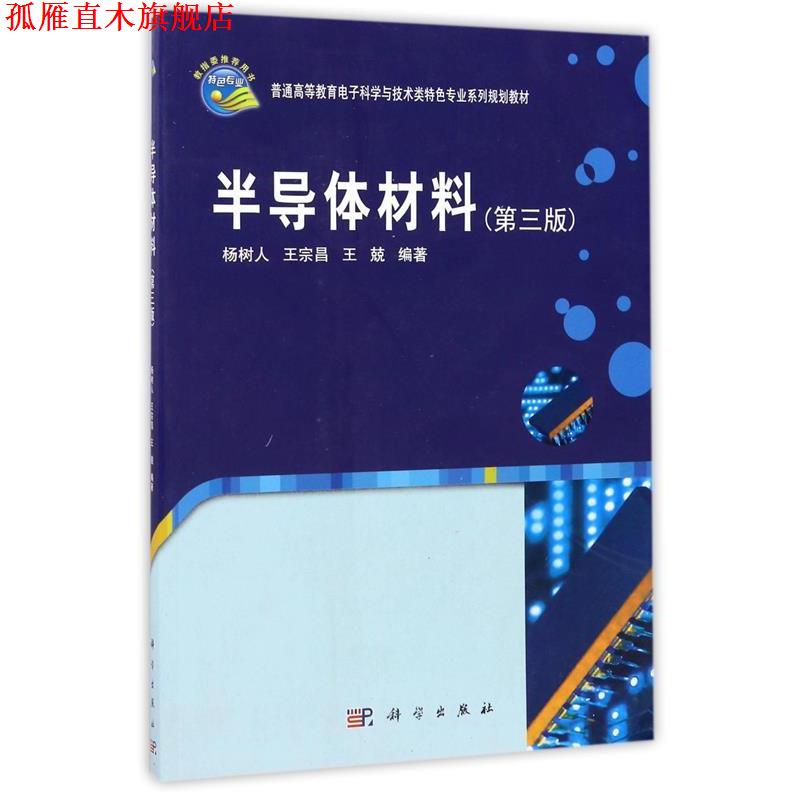 【正版书】 普通高等教育电子科学与技术类特色专业系列规划教材:半导体材料 杨树人, 王宗昌, 王兢 科学出版社