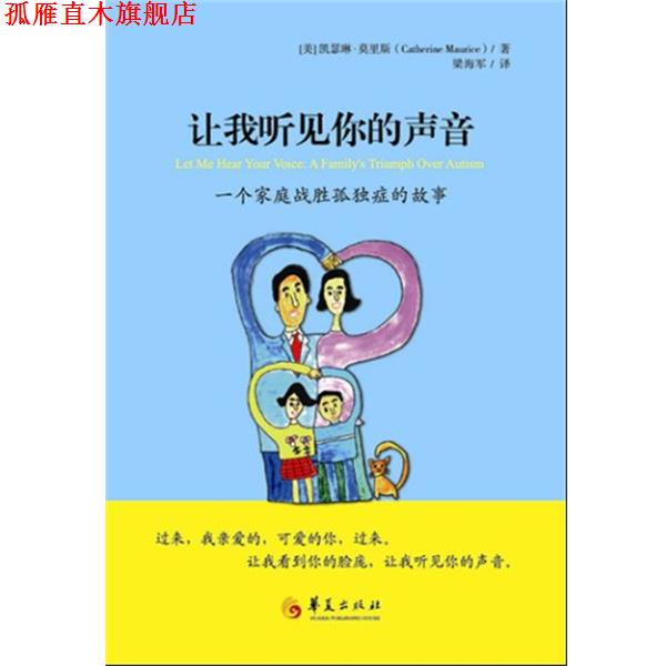 【正版书】 让我听见你的声音-一个家庭战胜孤独的故事 (美)莫里斯 著,梁海军 译 华夏出版社