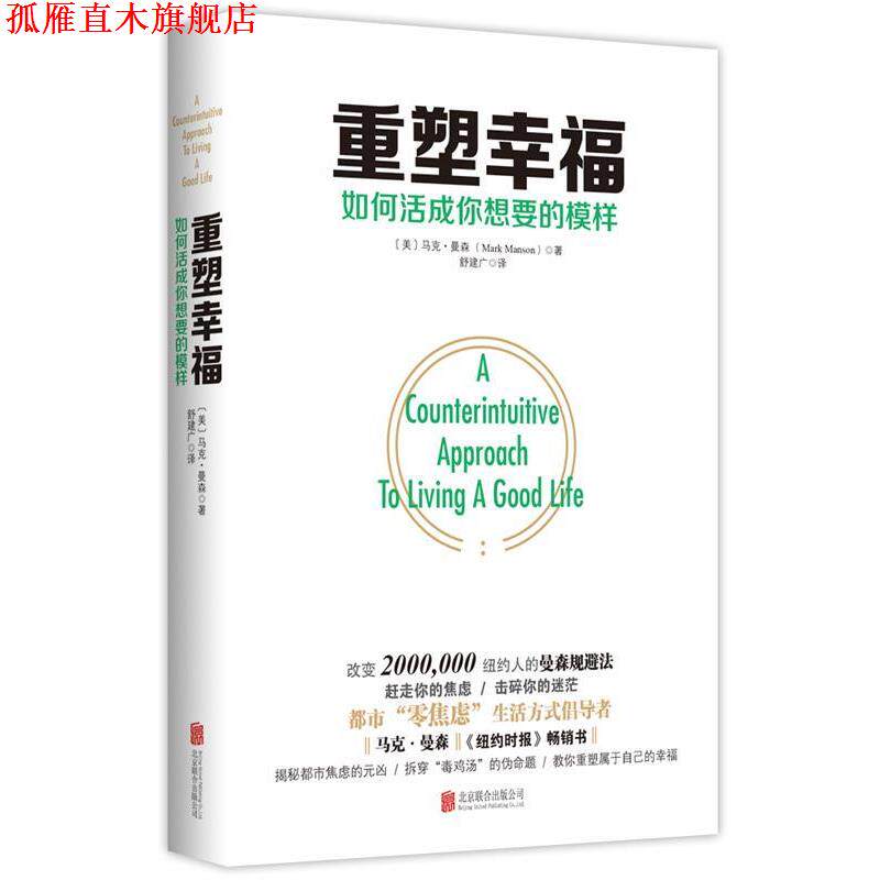 【正版书】 重塑幸福:如何活成你想要的模样 【美】马克·曼森(MarkManson)著 舒建广 译 北京联合出版有限公司出版社