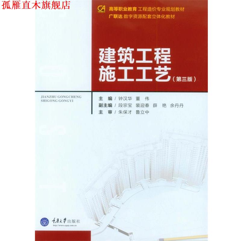 【正版书】 建筑工程施工工艺 钟汉华 董伟 重庆大学出版社