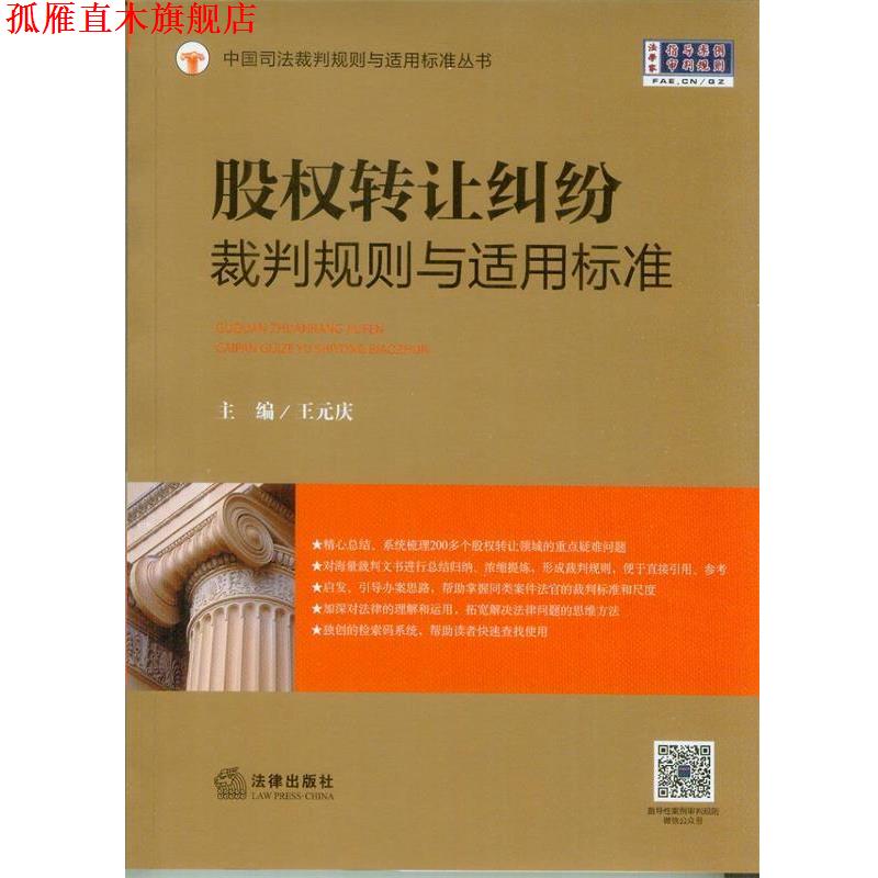 【正版书】 股权转让纠纷裁判规则与适用标准 王元庆 主编 法律出版社