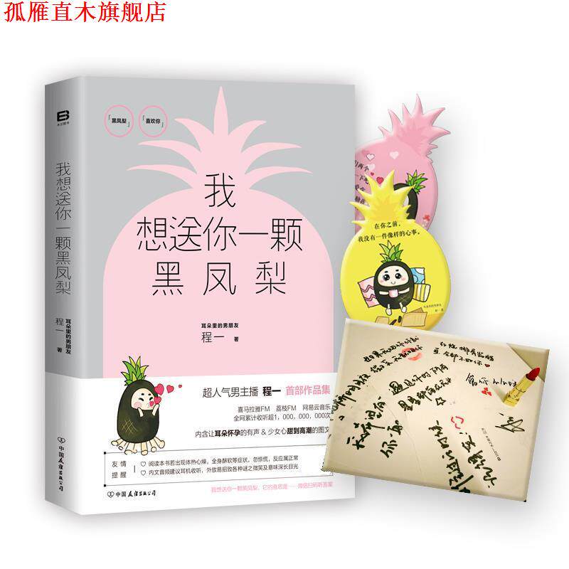 【正版书】 我想送你一颗黑凤梨 程一 中国友谊出版公司