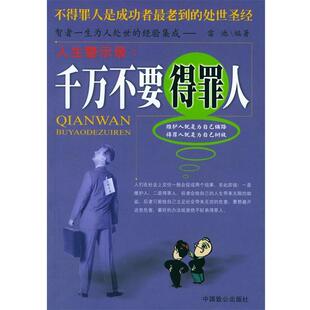 【正版书】 千万不要得罪人 雷池 编著 中国致公出版社