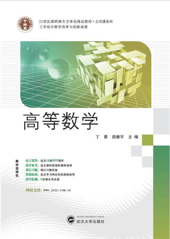 【正版书】21世纪高职高专立体化精品教材 高等数学 丁勇 田德宇