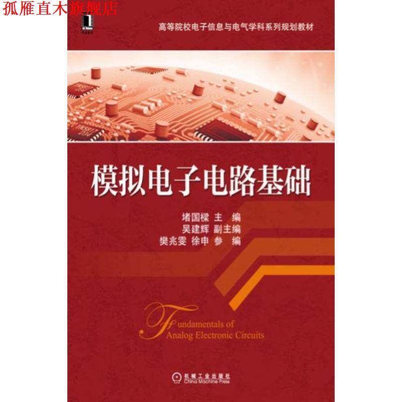 【正版书】 模拟电子电路基础 堵国樑 主编 机械工业出版社