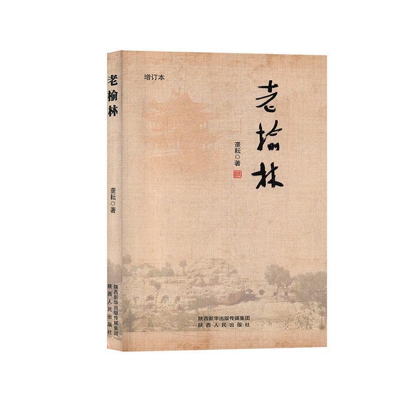 【正版书】 老榆林 垄耘 著 陕西人民出版社