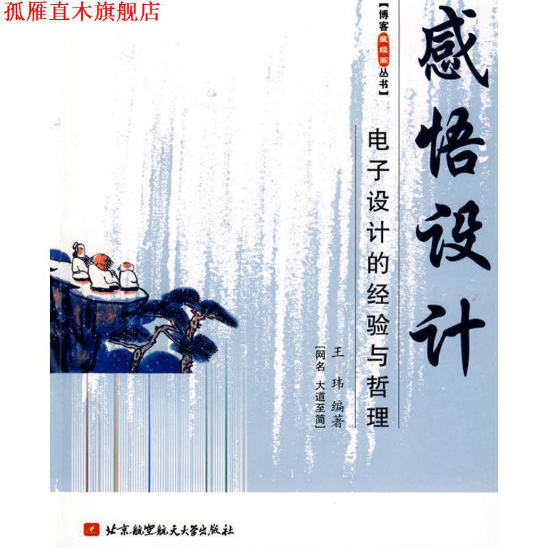【正版书】 感悟设计电子设计的经验与哲理 王玮　编著 北京航空航天大学出版社