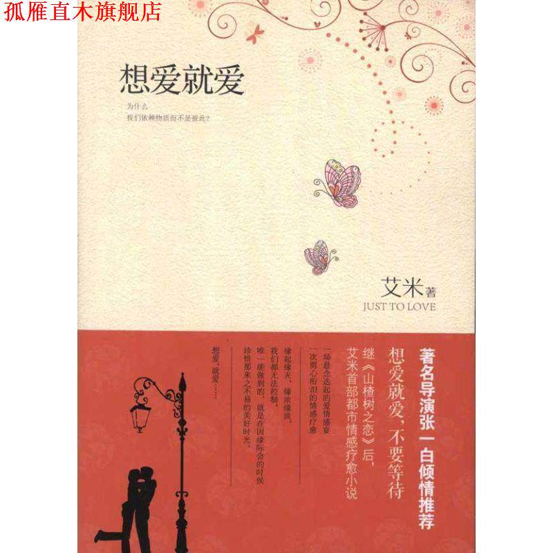 【正版书】 想爱就爱 艾米 著 长江文艺出版社