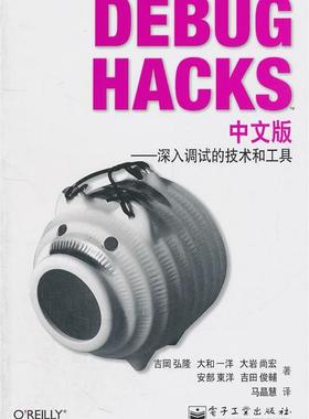 【正版书】 Debug Hacks中文版—深入调试的技术和工具 （日）吉冈弘隆　等著,马晶慧　译 电子工业出版社