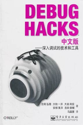 【正版书】 Debug Hacks中文版—深入调试的技术和工具 （日）吉冈弘隆　等著,马晶慧　译 电子工业出版社