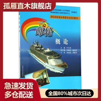 【正版书】 邮轮概论9787563233960叶 欣 梁 孙 瑞 红 叶欣梁、孙瑞红、梅俊