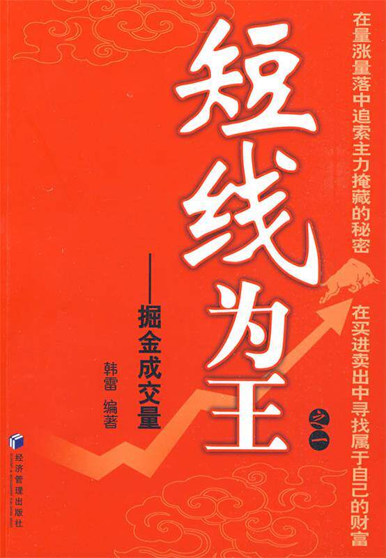 【正版书】 短线为王之一 -掘金成交量 韩雷 编著 经济管理出版社