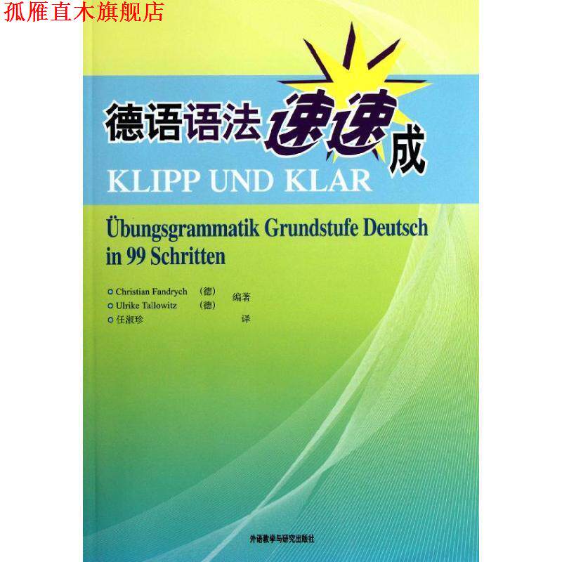 【正版书】 德语语法速速成 (德)克里斯蒂安.方德罗等 外语教学与研究出版社