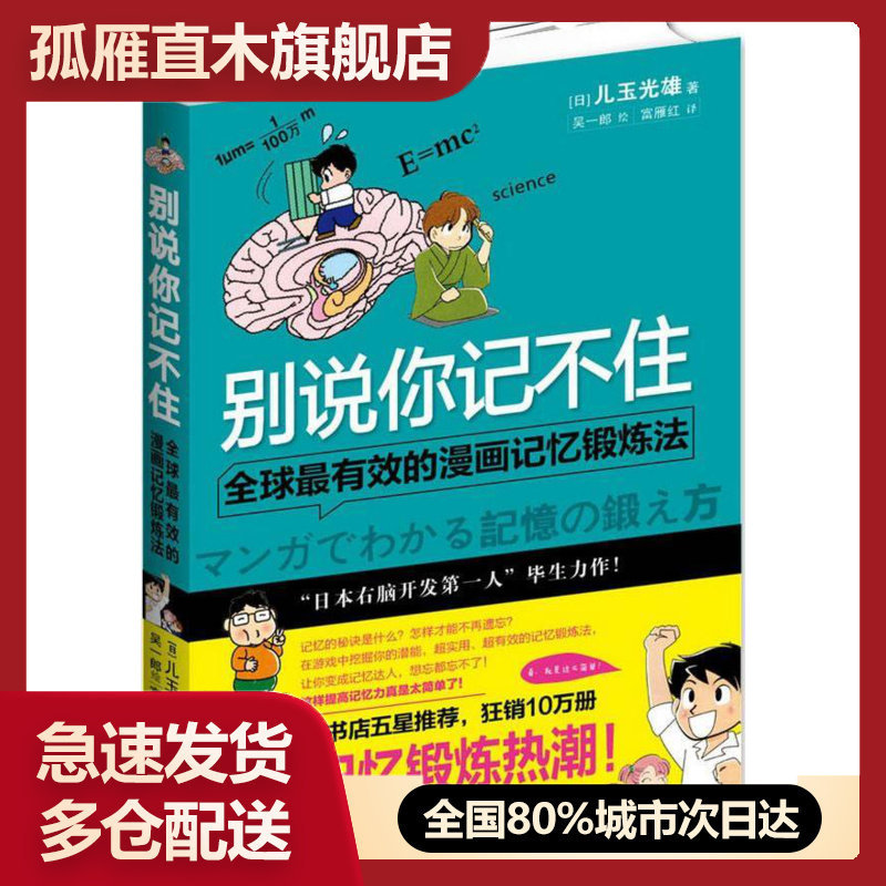 【正版】别说你记不住-有效的漫画记忆锻炼法 [日]儿玉光雄 富雁