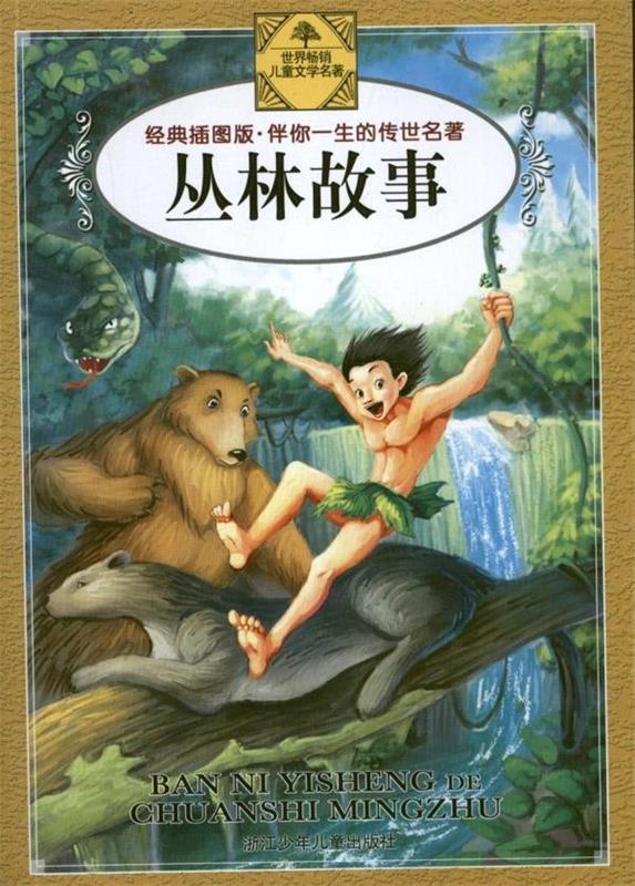 【正版书】 经典插图版·伴你一生的传世名著--丛林故事 [英] 吉卜林（Kipling R.J.） 著,胡志明工作室 绘, 浙江少年儿童出版社