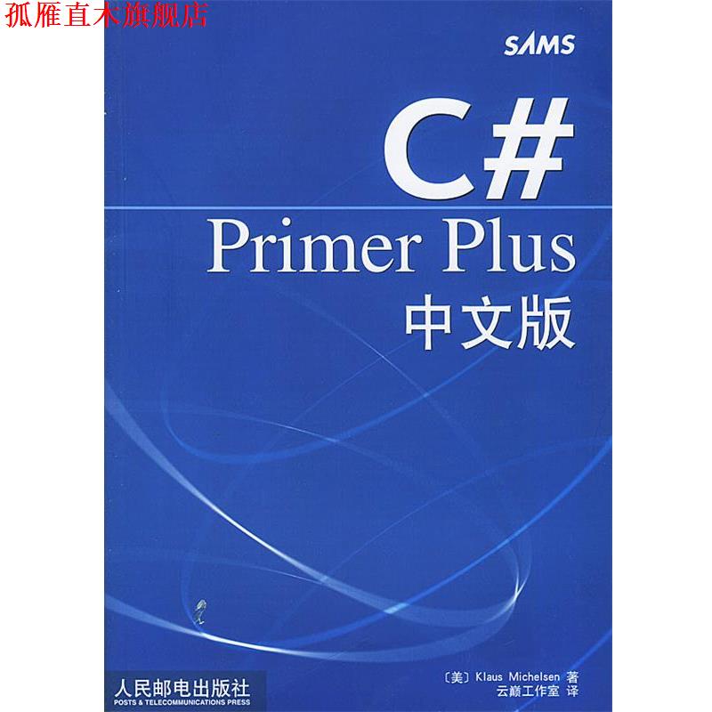 【正版书】 C# Primer Plus中文版 [美]米切尔森 著,云巅工作室 编译 人民邮电出版社