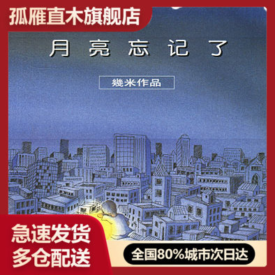 【正版书】月亮忘记了 幾米