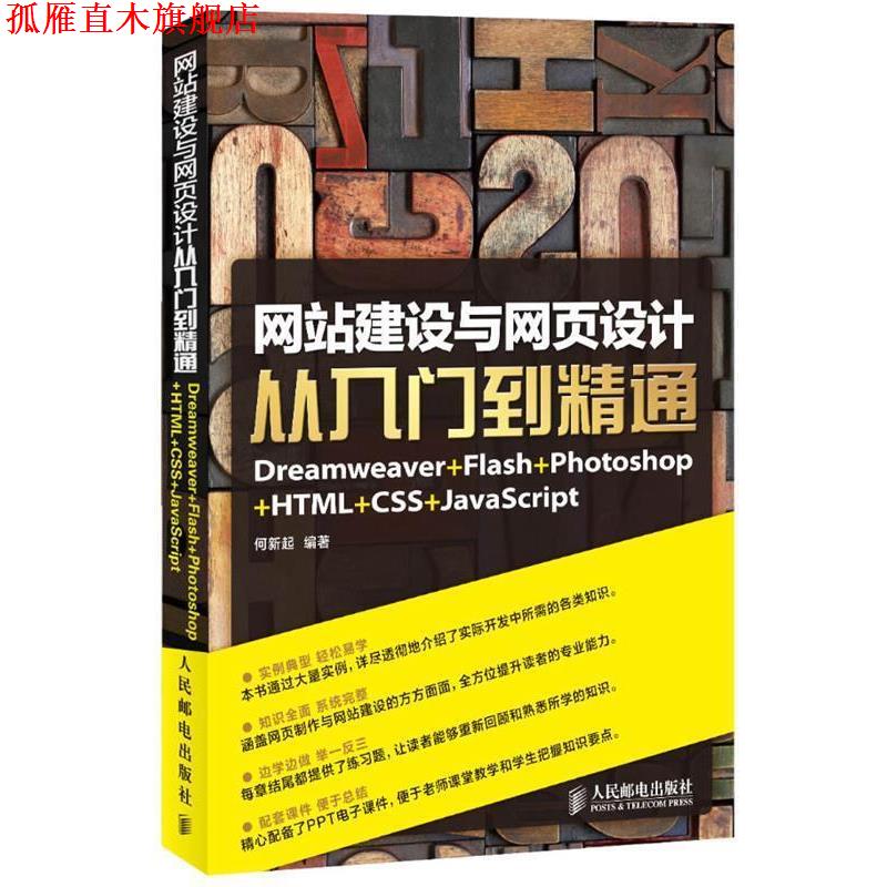 【正版书】 网站建设与网页设计从入门到精通 何新起 编著 人民邮电出版社