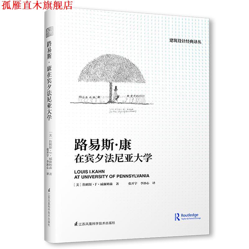 【正版书】 路易斯·康在宾夕法尼亚大学 [美]詹姆斯·F·威廉姆森著,张开宇李冰心译,凤凰空间出品 江苏科学技术出版社