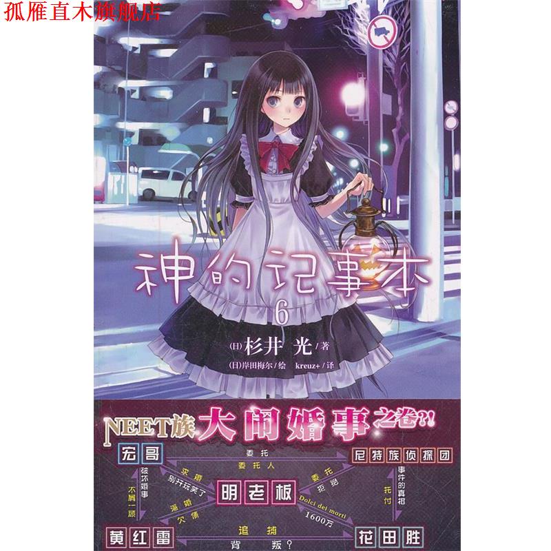 【正版书】 神的记事本6 (日)杉井光,(日)岸田梅尔 绘,kreuz+ 湖南美术出版社