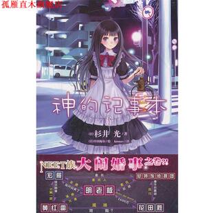 kreuz 社 神 杉井光 岸田梅尔 日 书 记事本6 湖南美术出版 绘 正版