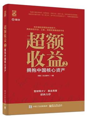【正版书】 超额收益 2：拥抱中国核心资产 刘哲（502的牛） 著 电子工业出版社