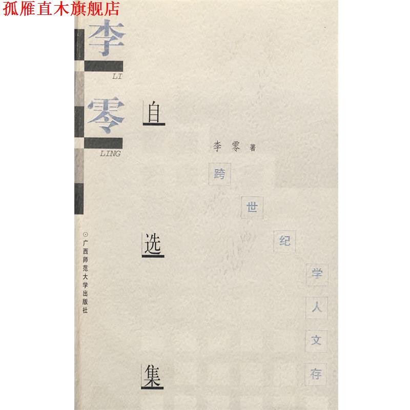 【正版书】 学人文存 李零自选集 李零 著 广西师范大学出版社